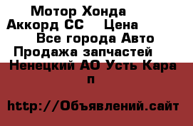 Мотор Хонда F20Z1,Аккорд СС7 › Цена ­ 27 000 - Все города Авто » Продажа запчастей   . Ненецкий АО,Усть-Кара п.